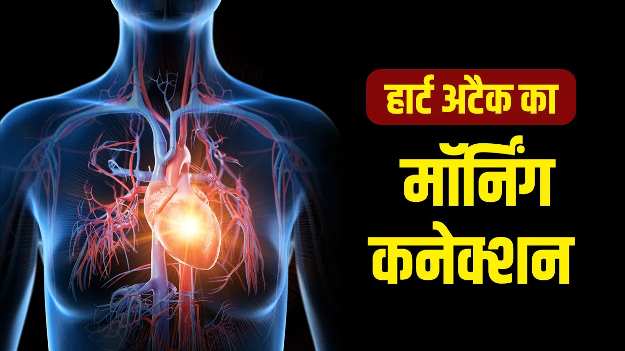 सर्दियों में हार्ट अटैक सुबह ज्यादा क्यों आते हैं, क्या इससे बचा जा सकता है?