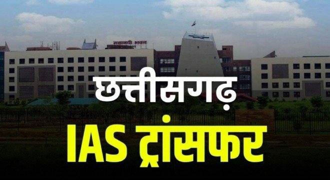 IAS Transfer Breaking : राज्य शासन ने 11 आईएएस अधिकारियों का किया तबादला, कई जिलों में बदले कलेक्टर, देखें आदेश