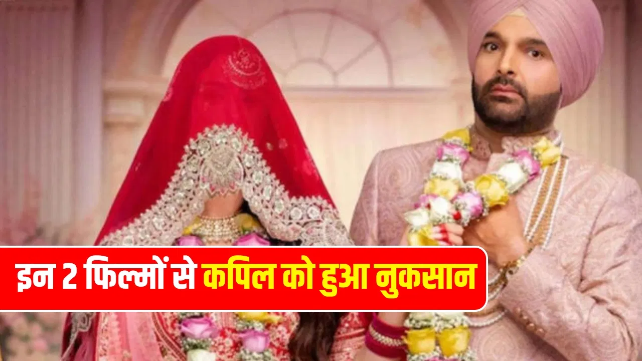 Kapil Sharma Movie: दोबारा रिलीज होगी कपिल शर्मा की ‘किस किसको प्यार करूं 2’, 14 दिन बाद ही मेकर्स ने क्यों लिया ऐसा फैसला? Kapil Sharma Movie: दोबारा रिलीज होगी कपिल शर्मा की ‘किस किसको प्यार करूं 2’, 14 दिन बाद ही मेकर्स ने क्यों लिया ऐसा फैसला?