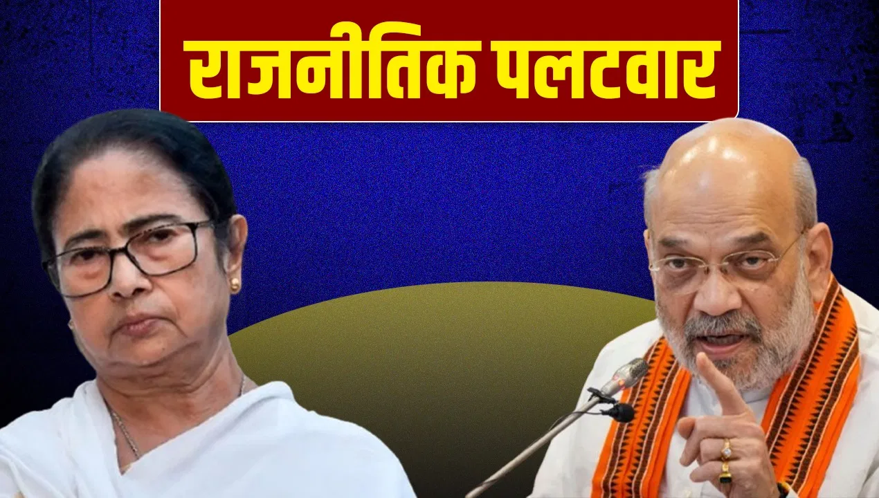 तो क्या आपने किया था पहलगाम में आतंकी हमला? ममता बनर्जी ने अमित शाह पर साधा निशाना तो क्या आपने किया था पहलगाम में आतंकी हमला? ममता बनर्जी ने अमित शाह पर साधा निशाना