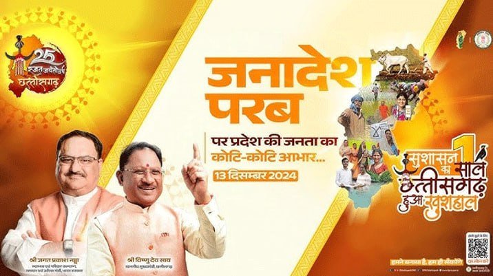 जांजगीर में जनादेश परब आज : केंद्रीय स्वास्थ्य मंत्री जे.पी. नड्डा और मुख्यमंत्री श्री विष्णु देव साय विशाल आमसभा को करेंगे सम्बोधित छत्तीसगढ़ सरकार के दो वर्ष की उपलब्धियों की प्रदर्शनी तथा सांस्कृतिक कार्यक्रमों का होगा आयोजन  रायपुर
