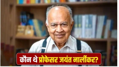 जानें कौन थे प्रोफेसर जयंत नार्लीकर