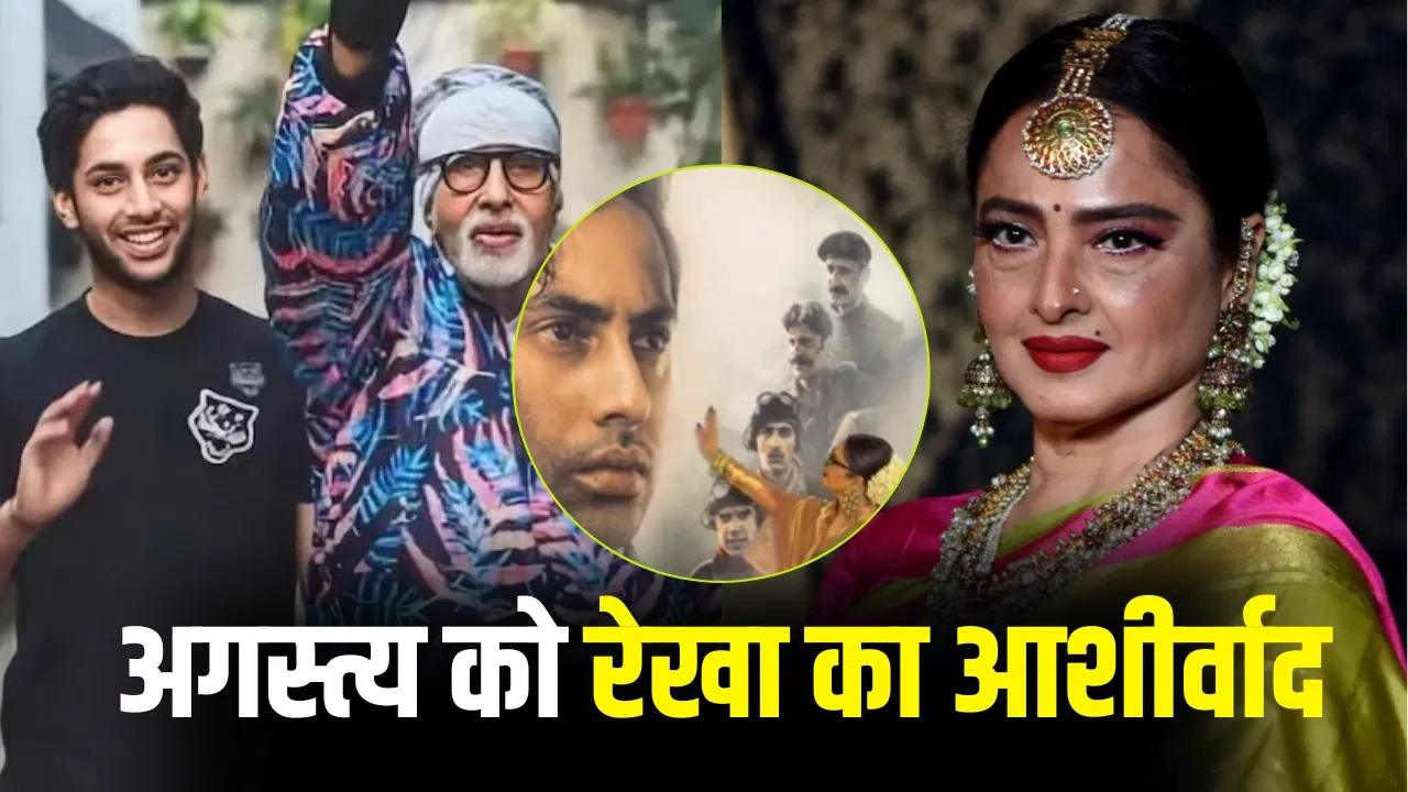 फिल्म ‘इक्कीस’ की स्क्रीनिंग में रेखा का खास अंदाज, अगस्त्य नंदा पर यूं लुटाया स्नेह