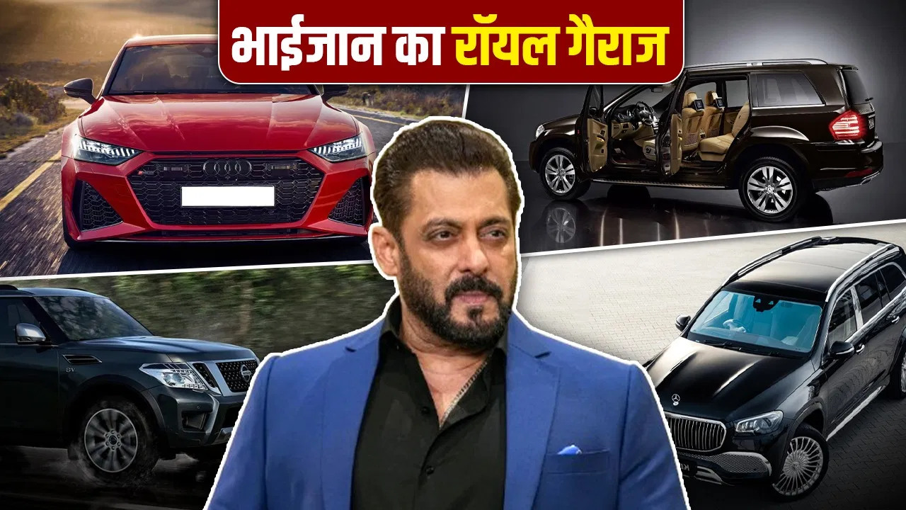 भाईजान के गैराज में खड़ी हैं Range Rover से Maybach तक! देखें उनका शाही कार कलेक्शन भाईजान के गैराज में खड़ी हैं Range Rover से Maybach तक! देखें उनका शाही कार कलेक्शन