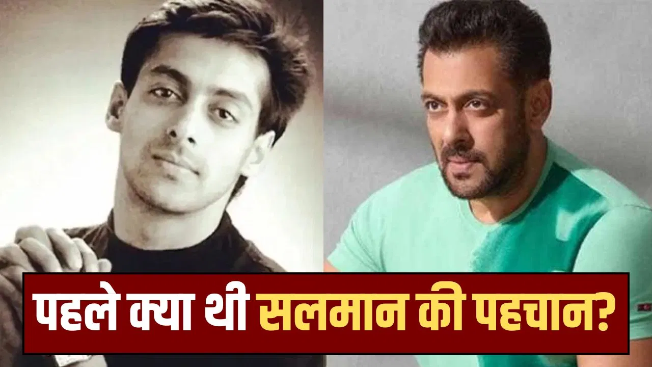 एक्टर बनने से पहले क्या काम करते थे सलमान खान? जानकर हो जाएंगे हैरान एक्टर बनने से पहले क्या काम करते थे सलमान खान? जानकर हो जाएंगे हैरान