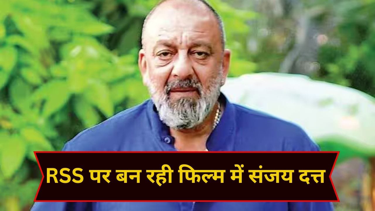 1100 पन्नों की रीसर्च, एक साल में तैयार हुई स्क्रिप्ट…RSS से जुड़े सवालों के जवाब देगी संजय दत्त की ‘आखिरी सवाल’ 1100 पन्नों की रीसर्च, एक साल में तैयार हुई स्क्रिप्ट…RSS से जुड़े सवालों के जवाब देगी संजय दत्त की ‘आखिरी सवाल’