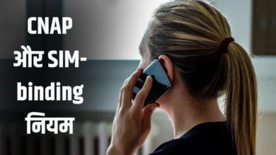 2026 से बदलेगा कॉल और मैसेजिंग का तरीका, आ रहे CNAP और SIM-Binding नियम