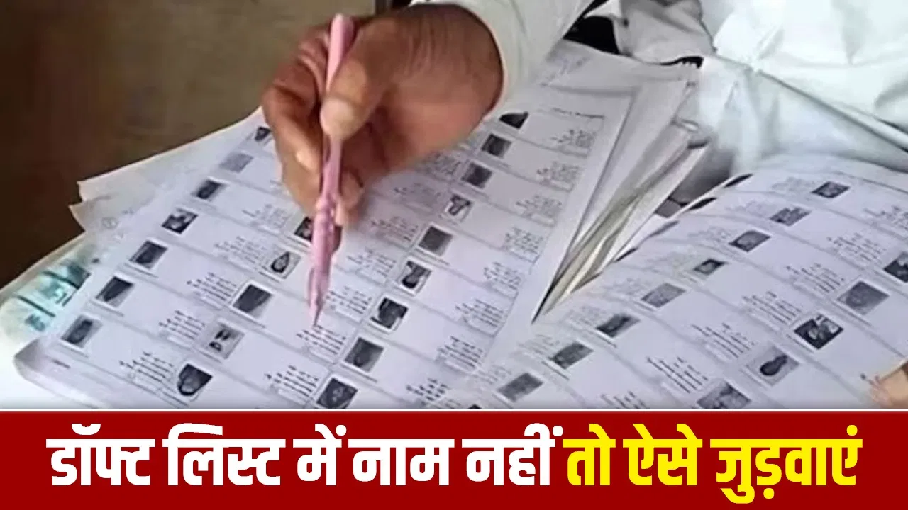 SIR: ड्राफ्ट वोटर लिस्ट में नहीं आया नाम? घबराएं नहीं, इन आसान तरीकों से दोबारा जुड़वाएं SIR: ड्राफ्ट वोटर लिस्ट में नहीं आया नाम? घबराएं नहीं, इन आसान तरीकों से दोबारा जुड़वाएं