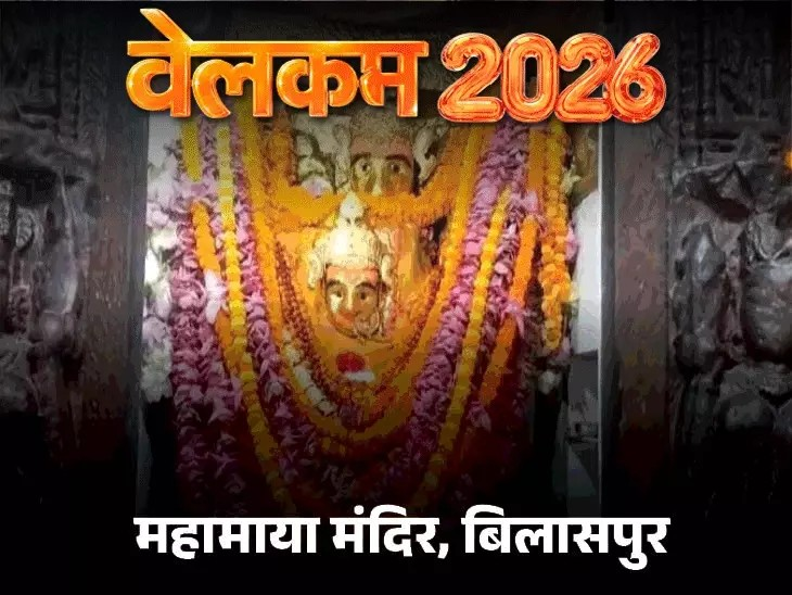 छत्तीसगढ़ में मंदिरों में उमड़ रही भक्तों की भीड़:मां बम्लेश्वरी,महामाया, राम मंदिर में सुबह से श्रद्धालुओं का तांता; पढ़िए दर्शन की व्यवस्था और गाइडलाइन