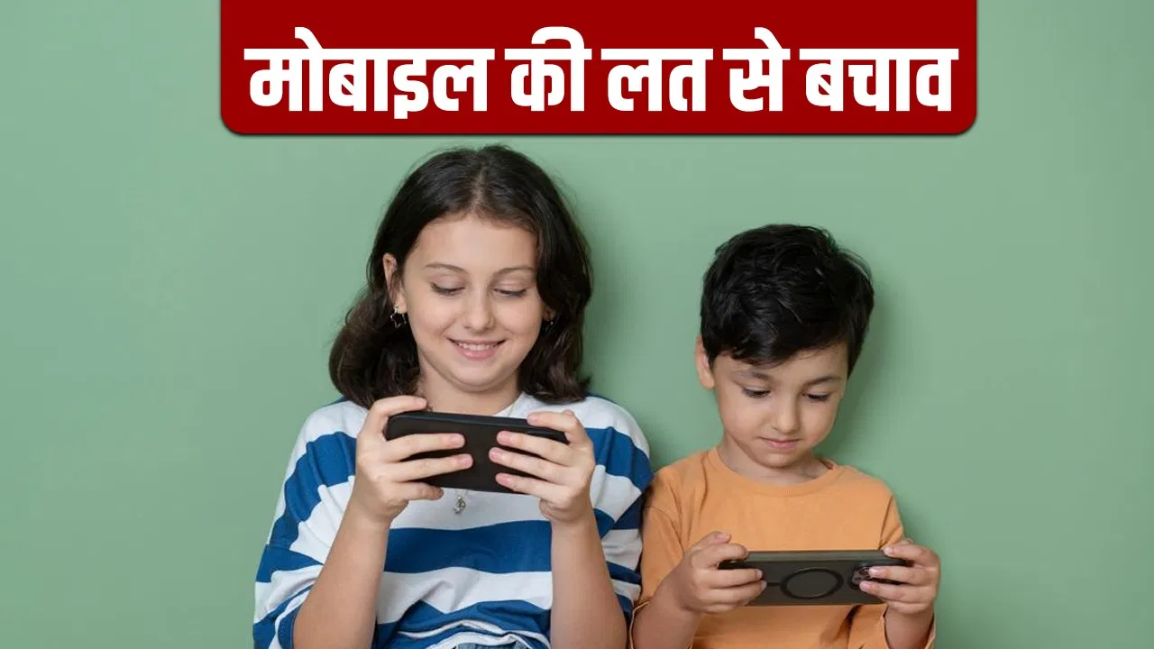 बच्चों में मोबाइल की लत को कैसे छुड़ाएं? डॉक्टर से जानें बच्चों में मोबाइल की लत को कैसे छुड़ाएं? डॉक्टर से जानें