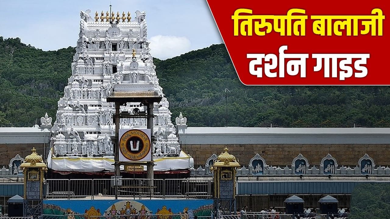 नए साल पर तिरुपति बालाजी दर्शन का पूरा गाइड, समय, नियम और घूमने की बेहतरीन जगहें नए साल पर तिरुपति बालाजी दर्शन का पूरा गाइड, समय, नियम और घूमने की बेहतरीन जगहें