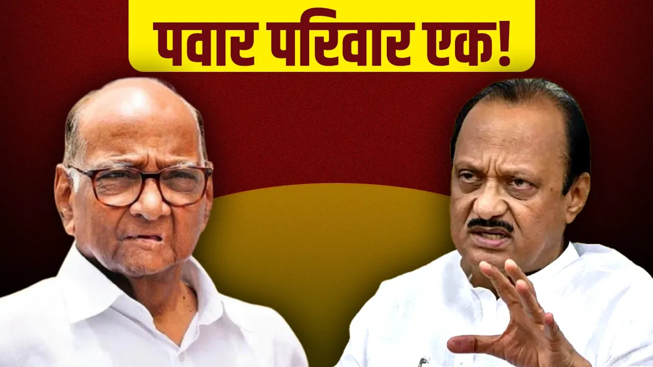 एक हुआ परिवार… मंच पर साथ आएंगे चाचा-भतीजे शरद पवार और अजित पवार, चुनाव भी लड़ेंगे