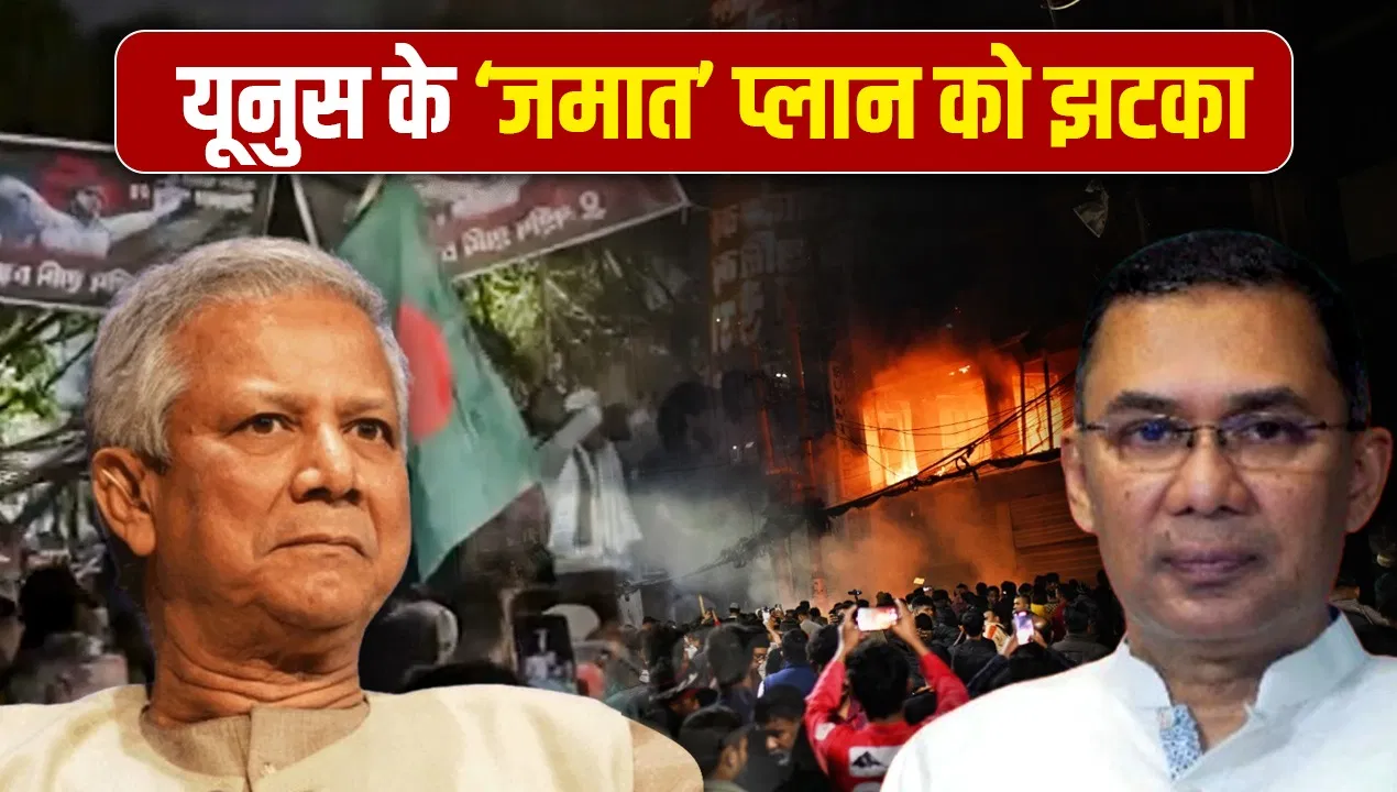 बांग्लादेश में तारिक रहमान की एंट्री से क्या बिगड़ा यूनुस का खेल? जमात और NCP का अब क्या प्लान बांग्लादेश में तारिक रहमान की एंट्री से क्या बिगड़ा यूनुस का खेल? जमात और NCP का अब क्या प्लान