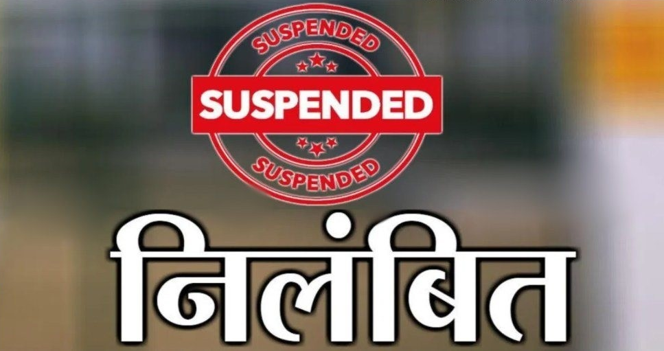 शिक्षा विभाग में कथित 218 करोड़ की वित्तीय गड़बड़ी, 2 कर्मचारियों को किया गया निलंबित