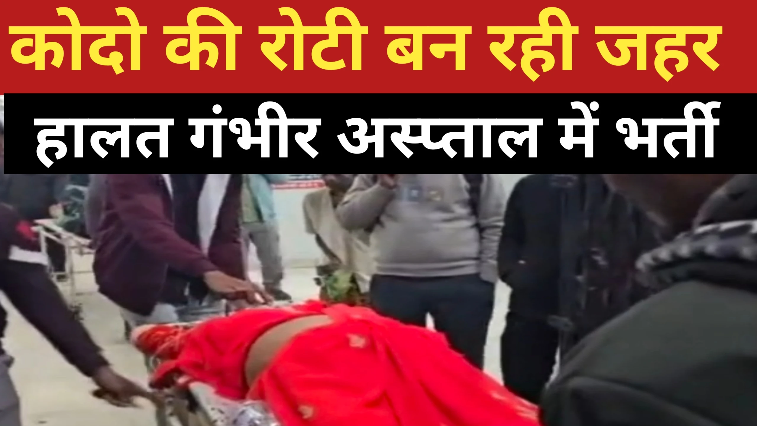 रीवा: कोदो की रोटी और चने की भाजी खाने से एक ही परिवार के 5 लोग बीमार, संजय गांधी अस्पताल में भर्ती