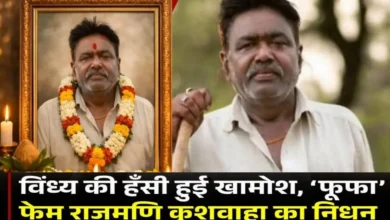 रीवा: बघेली कॉमेडी के चमकते सितारे ‘फूफा जी’ का निधन, कला जगत और प्रशंसकों में शोक की लहर