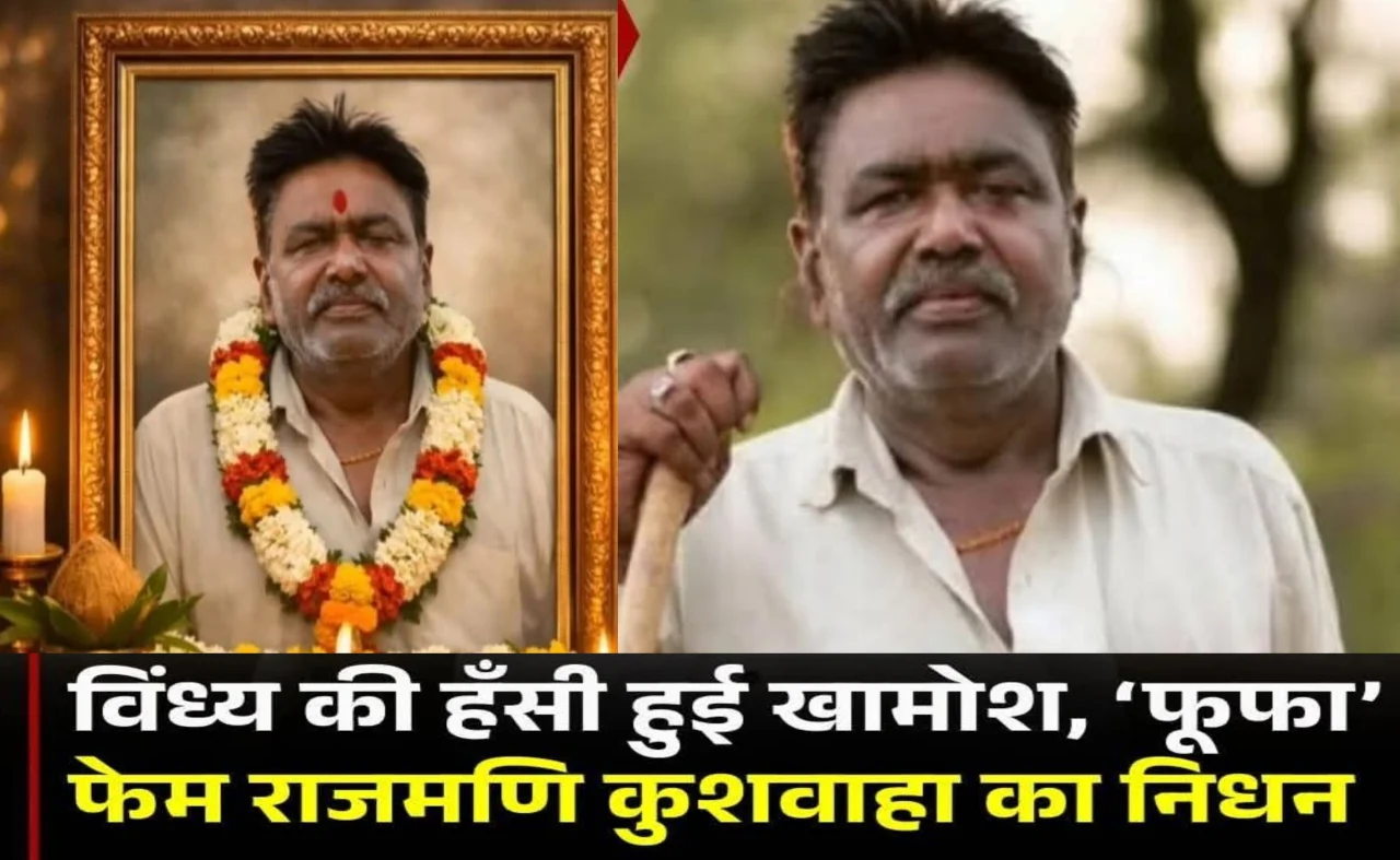 रीवा: बघेली कॉमेडी के चमकते सितारे ‘फूफा जी’ का निधन, कला जगत और प्रशंसकों में शोक की लहर