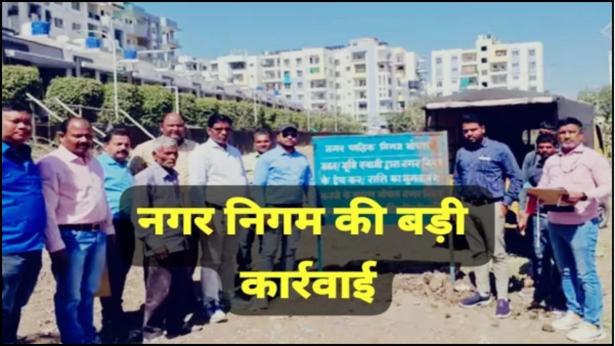 संपत्तिकर वसूली में सख्ती, भोपाल में पांच बड़े बकायादारों की संपत्तियां सील