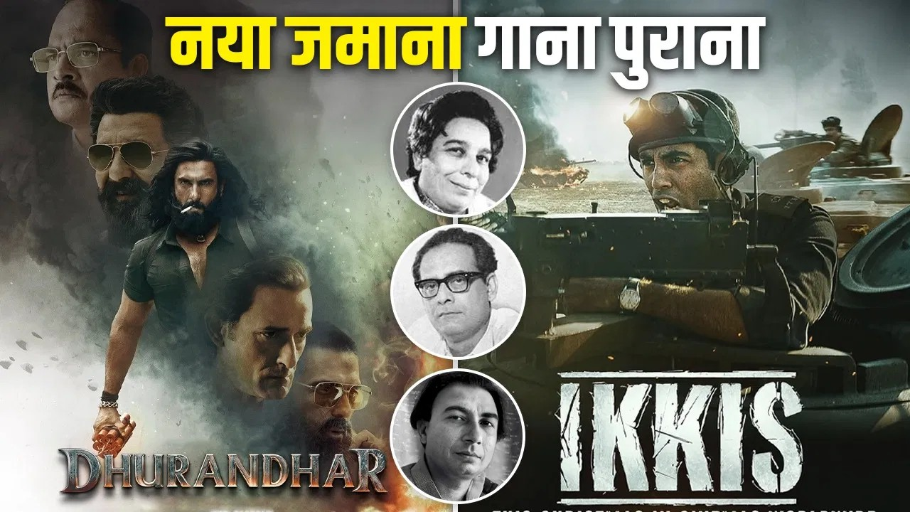 धुरंधर हो या इक्कीस… कहानी कुछ भी लेकिन पर्दे पर गूंज रहे गोल्डेन एरा के क्लासिक गाने