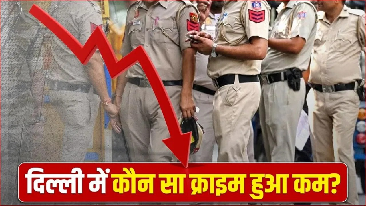 क्या सुरक्षित है दिल्ली… 2025 में कितने लोगों की हुई हत्या? मर्डर और रेप के चौंकाने वाले आंकड़े