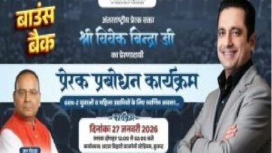 विधायक चंद्राकर की पहल पर कुरुद में डॉ. विवेक बिंद्रा का ‘बाउंस बैक’ कार्यक्रम, युवाओं और महिलाओं को मिलेंगी सफलता के टिप्स