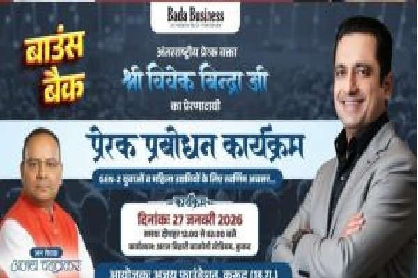 विधायक चंद्राकर की पहल पर कुरुद में डॉ. विवेक बिंद्रा का ‘बाउंस बैक’ कार्यक्रम, युवाओं और महिलाओं को मिलेंगी सफलता के टिप्स