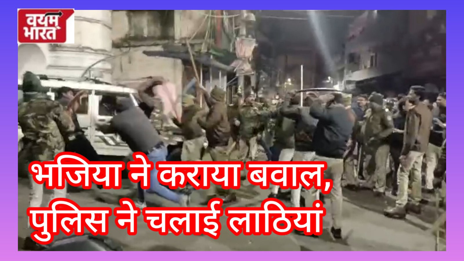 जबलपुर में भजिया ने कराया बवाल, पुलिस ने चलाई लाठियां, कई लोग हिरासत में…