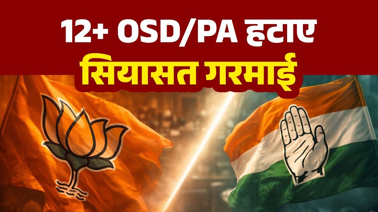 छत्तीसगढ़ में प्रशासनिक सर्जरी पर सियासी घमासान, दो साल में एक दर्जन से ज्यादा OSD और PA हटाए गए