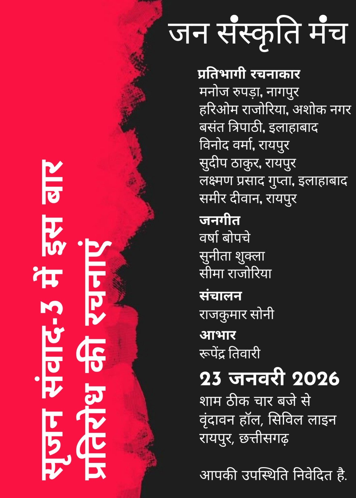 23 जनवरी को देश के नामचीन लेखक और कवि जन संस्कृति मंच के आयोजन सृजन संवाद में करेंगे प्रतिवाद की रचनाओं का पाठ