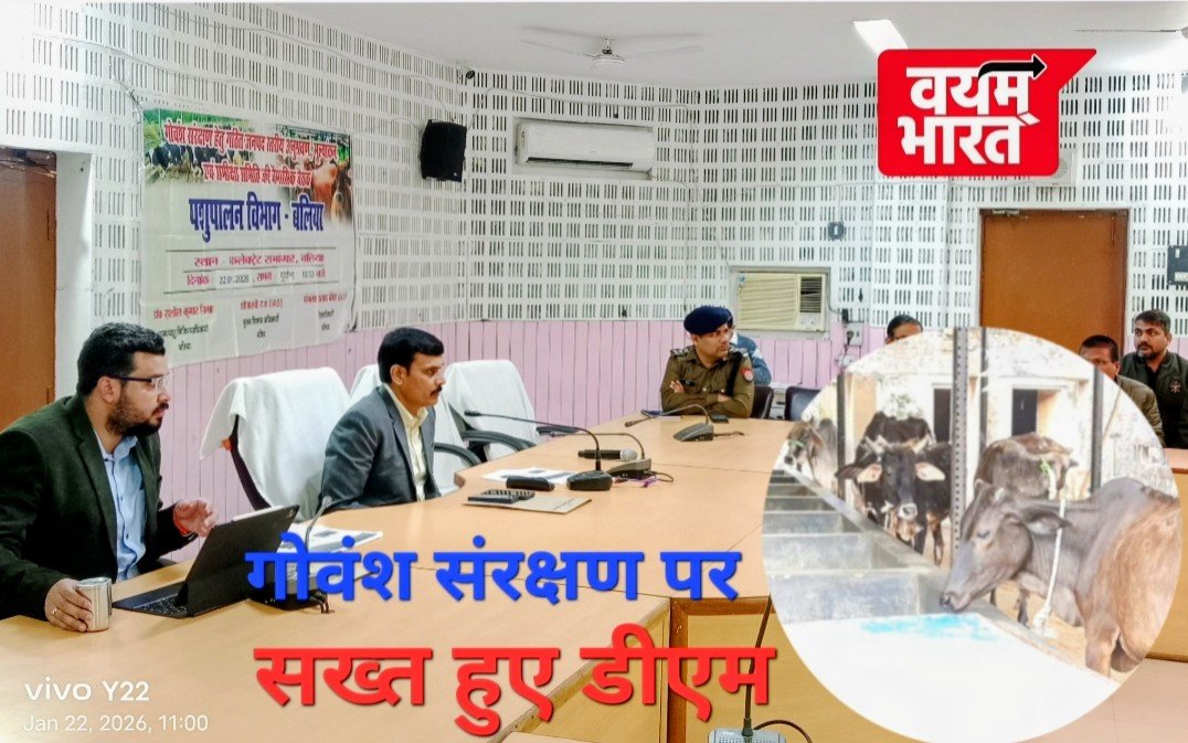 गौवंश संरक्षण को लेकर बलिया डीएम सख्त: दो टूक में कहा लापरवाही बर्दाश्त नहीं…