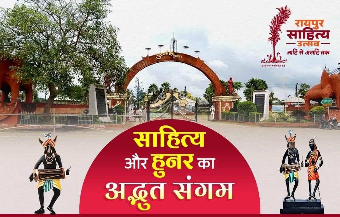 रायपुर में सजेगा 3 दिवसीय शब्दों का महाकुंभ, रायपुर साहित्य उत्सव से चमकेगा सुशासन का सितारा रायपुर में सजेगा 3 दिवसीय शब्दों का महाकुंभ, रायपुर साहित्य उत्सव से चमकेगा सुशासन का सितारा