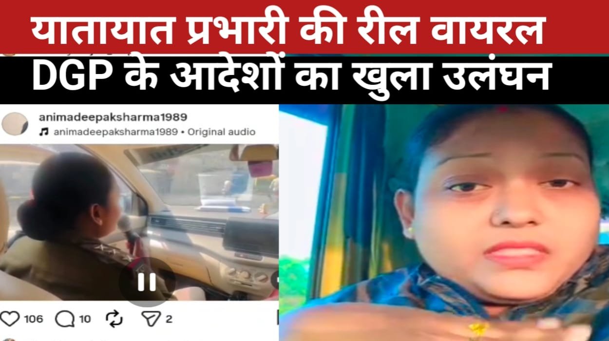 मध्य प्रदेश: रीवा में यातायात थाना प्रभारी का ‘टशन’ वायरल, DGP के आदेशों की उड़ीं धज्जियां… देखें वीडियो