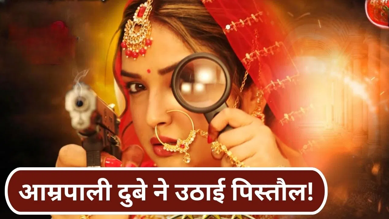 नए साल पर CID बहू बन आम्रपाली दुबे ने उठाई पिस्तौल, अपकमिंग फिल्म का नया पोस्टर रिलीज