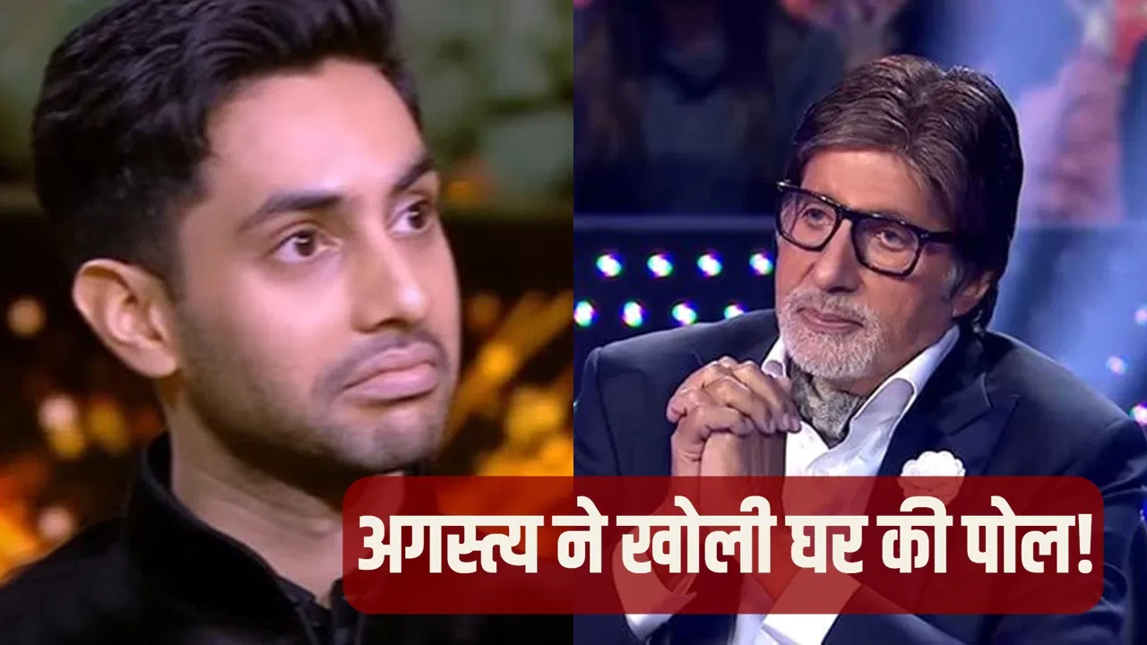 घर चलो बेटा, फिर बताता हूं… जब अगस्त्य नंदा ने खोली अमिताभ की पोल, तो बिग बी ने दी मजेदार धमकी!