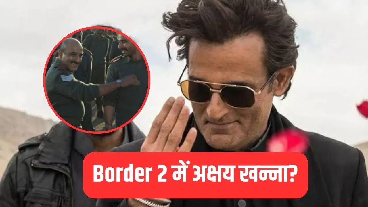 अक्षय खन्ना ने Border 2 के ‘घर कब आओगे’ गाने में किया कैमियो? जानें सच