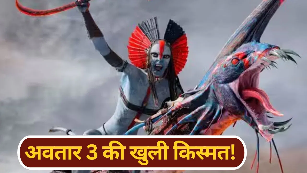 अवतार 3 का New Year पर लगा जैकपॉट, 2 हफ्ते में कितना रहा वर्ल्डवाइड कलेक्शन?