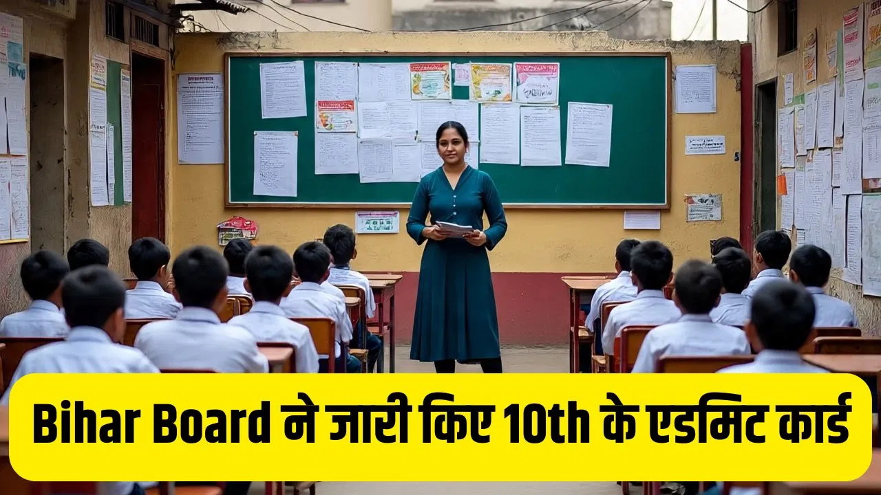 बिहार बोर्ड ने जारी किया 10वीं का एडमिट कार्ड, जानें कहां से ले सकते हैं स्टूडेंट्स