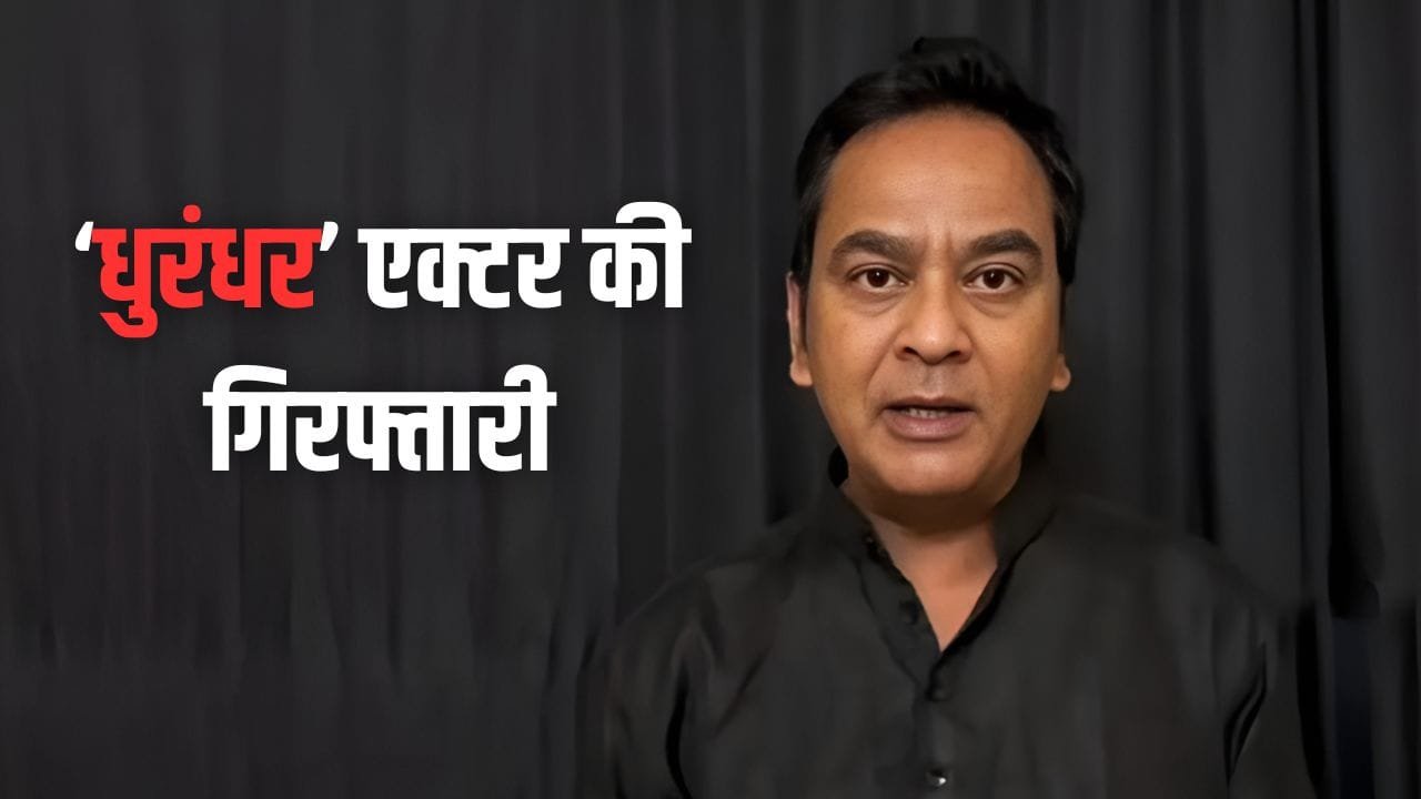 Dhurandhar Actor Arrest: शादी का झांसा देकर 10 साल तक नौकरानी से बनाए रिश्ते, ‘धुरंधर’ का एक्टर गिरफ्तार