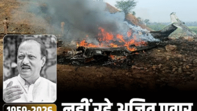 महाराष्ट्र के उपमुख्यमंत्री अजित पवार का निधन, बारामती में लैंडिंग के दौरान हुआ प्लेन क्रैश