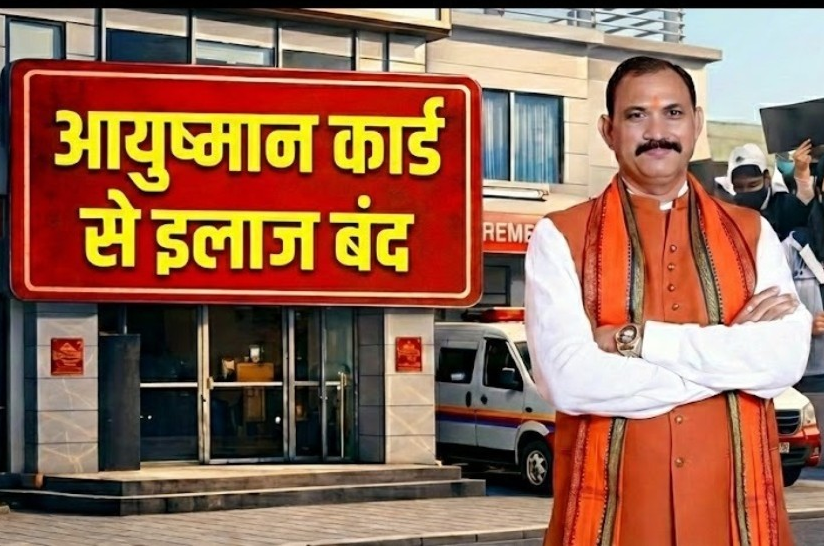 आयुष्मान योजना पर ब्रेक! निजी अस्पतालों में सेवाएं आज से बंद आयुष्मान योजना पर ब्रेक! निजी अस्पतालों में सेवाएं आज से बंद