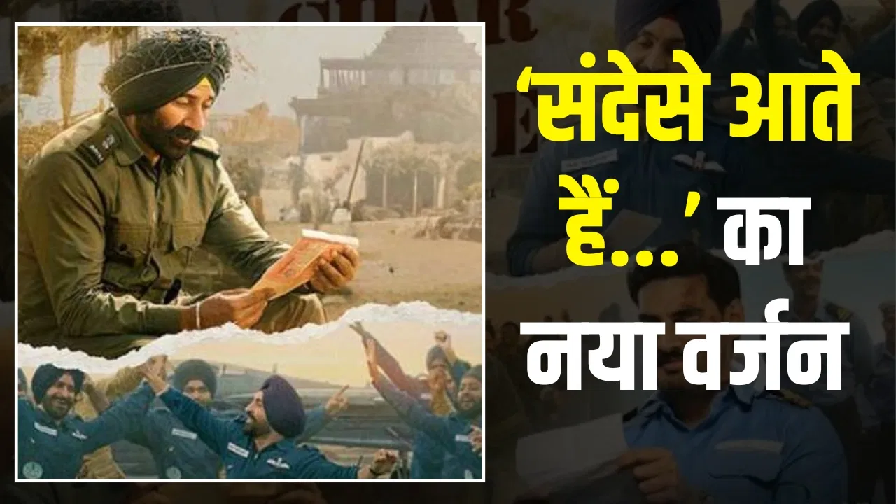 ‘बॉर्डर 2’ का गाना ‘घर कब आओगे’ रिलीज, पांच दिग्गज गायकों ने दी आवाज