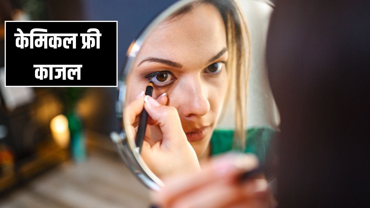 न आंखे जलेंगी, न मेकअप होगा खराब…घर पर ऐसे बनाएं वॉटरप्रूफ काजल