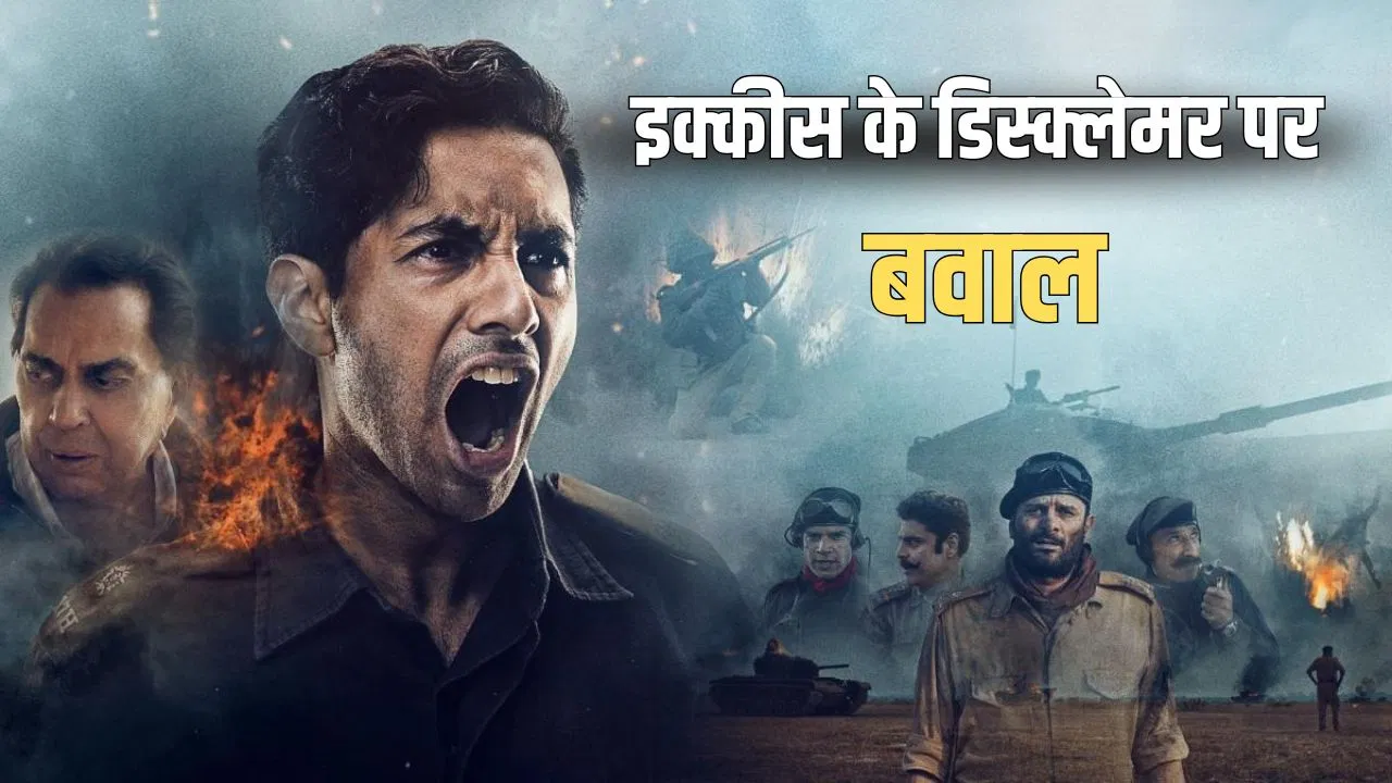 धर्मेंद्र की आखिरी फिल्म इक्कीस के डिस्क्लेमर पर छिड़ी बहस, सोशल मीडिया पर मचा बवाल