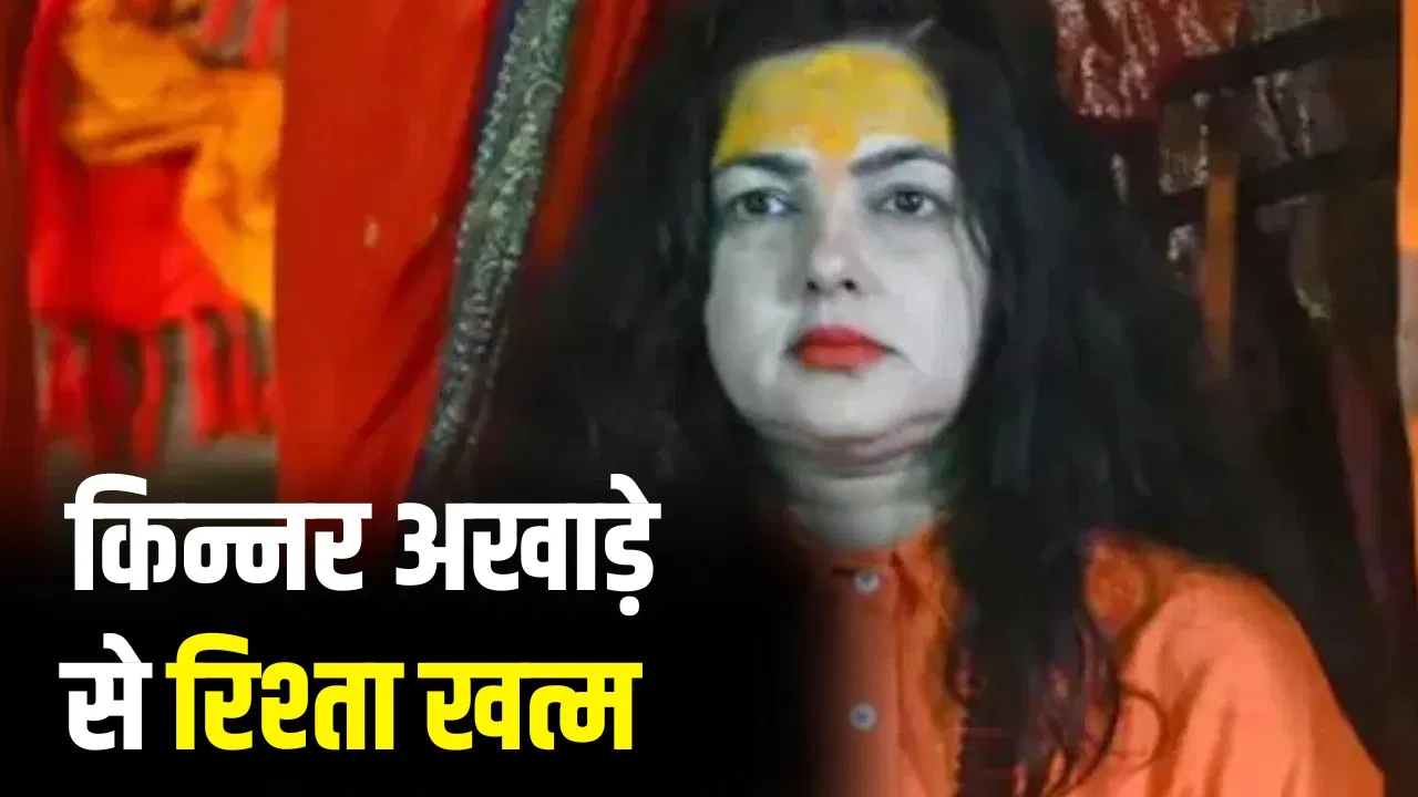 ममता कुलकर्णी किन्नर अखाड़े से बाहर, महामंडलेश्वरों पर दिया बयान पड़ा भारी