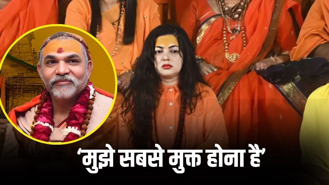 Mamta Kulkarni: ‘मैंने कल्कि अवतार देखा है… ये सब झूठे हैं’ शंकराचार्य अविमुक्तेश्वरानंद के बयान पर भड़कीं ममता कुलकर्णी, बता डाला अहंकारी