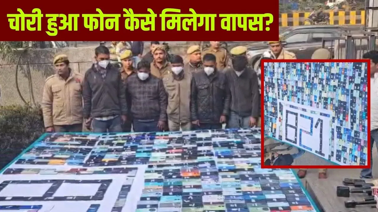 नोएडा पुलिस ने 821 चोरी के मोबाइल फोन बरामद किए, जानें कैसे मिलेगा आपका फोन वापस
