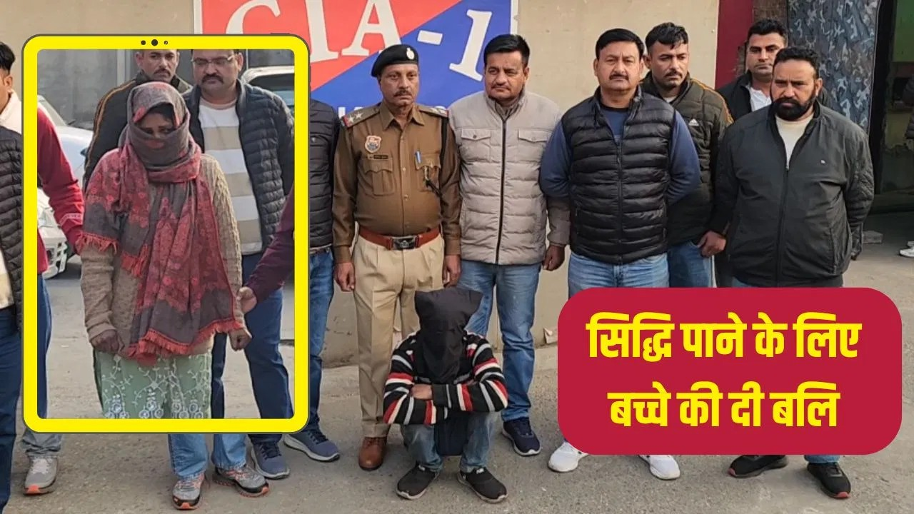 हरियाणा: ‘शक्तियां हासिल कर दुनिया पर राज करेंगे…’ श्मशान में चचेरी बहन-जीजा ने मासूम की गर्दन तोड़ दी बलि; कैसे खुली पोल?