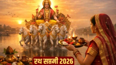 Ratha Saptami 2026 Date : रथ सप्तमी कब है? जानें सही डेट, मुहूर्त और पूजा विधि मंत्र सहित