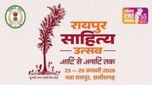 छत्तीसगढ़ की धरा पर साहित्यकारों का महाकुंभ:23 से 25 जनवरी तक आयोजित होगा ‘रायपुर साहित्य उत्सव–2026’ छत्तीसगढ़ की धरा पर साहित्यकारों का महाकुंभ:23 से 25 जनवरी तक आयोजित होगा ‘रायपुर साहित्य उत्सव–2026’