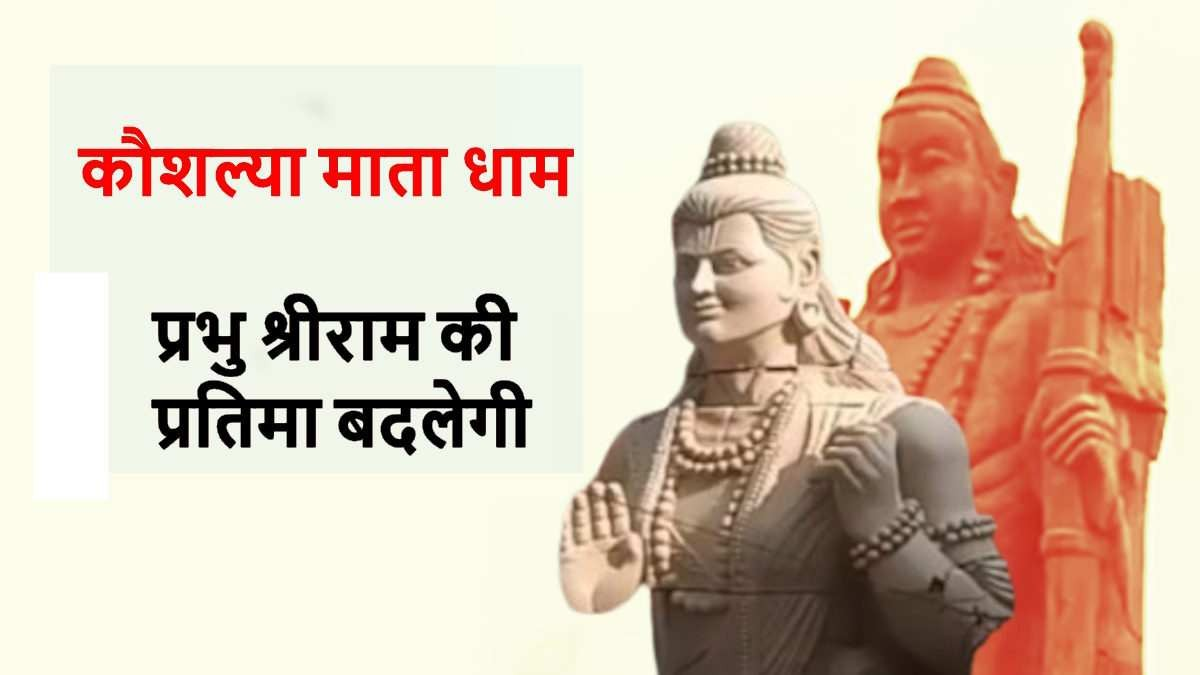 कौशल्या माता धाम में स्थापना के लिए बन गई प्रभु श्रीराम की नई प्रतिमा, लाने के लिए ग्वालियर रवाना हुई टीम…